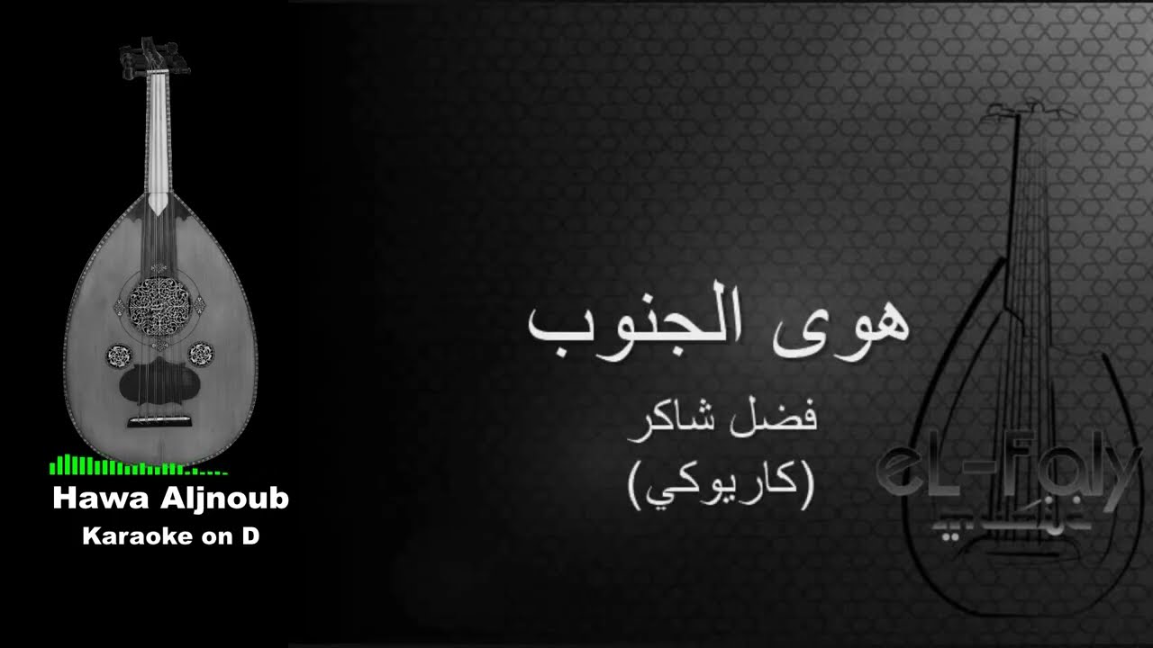 Fadel Chaker هوى الجنوب Hawa Aljnoub - Karaoke on D (male version)