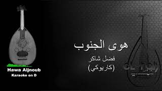 Download Lagu Fadel Chaker هوى الجنوب Hawa Aljnoub - Karaoke on D (male version) MP3