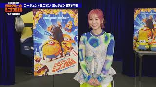 『怪盗グルーのミニオン超変身』LiSAさん出演決定!サプライズ特別映像＜7月19日（金）全国公開＞