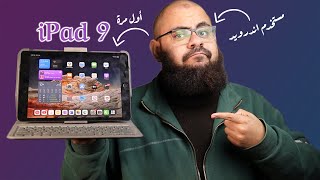 iPad 9 Review - رأي مستخدم اندرويد في أرخص ايباد ممكن تشتريه في 2022 بعد استخدام 3 شهور