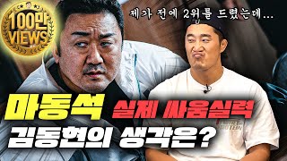 범죄도시3 영상 보면서 실제 싸움과 격투씬의 차이 냉정하게 말씀드려보겠습니다. (범죄도시3 액션 다시보기♨️)