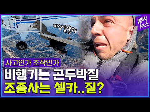 <strong>셀카봉</strong> 들고 비상 탈출한 유튜버