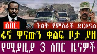 ሰበር ዜናሚያዚያ312018 Ethiopia News Today April 112026Ethiopia Breaking News.