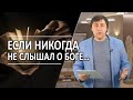 #339 Если никогда не слышал о Боге... - Алексей Осокин - Библия 365