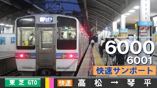 【全区間ﾊﾞｲﾉｰﾗﾙ走行音】Jr四国6000系6001［東芝Gto-Vvvf］＜予讃線・土讃線＞［快速サンポート］高松→琴平