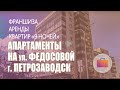 Апартаменты на ул. Федосовой г. Петрозаводск