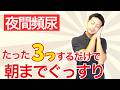 夜間頻尿の本当の原因はこれだった！3つの簡単な解決法！