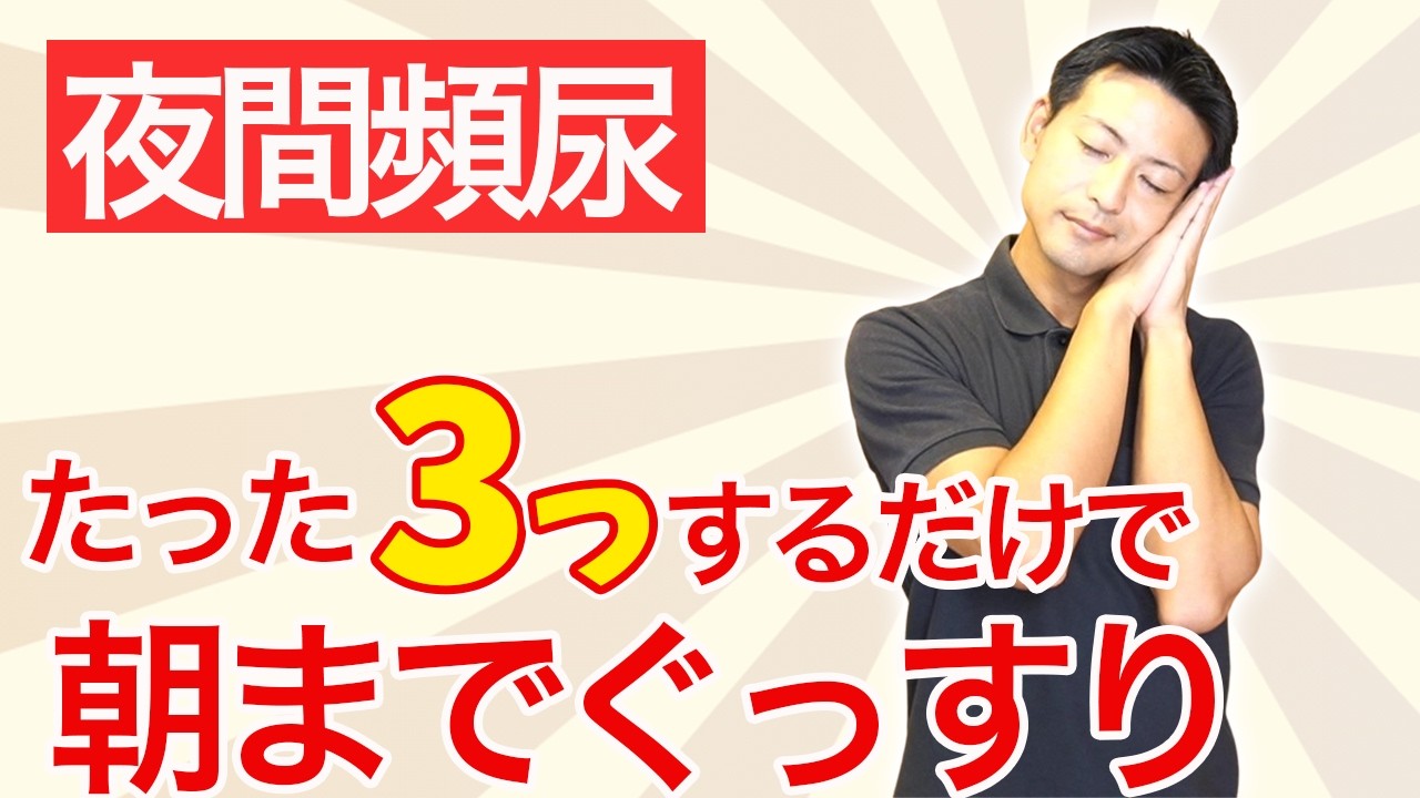 夜間頻尿の本当の原因はこれだった！3つの簡単な解決法！