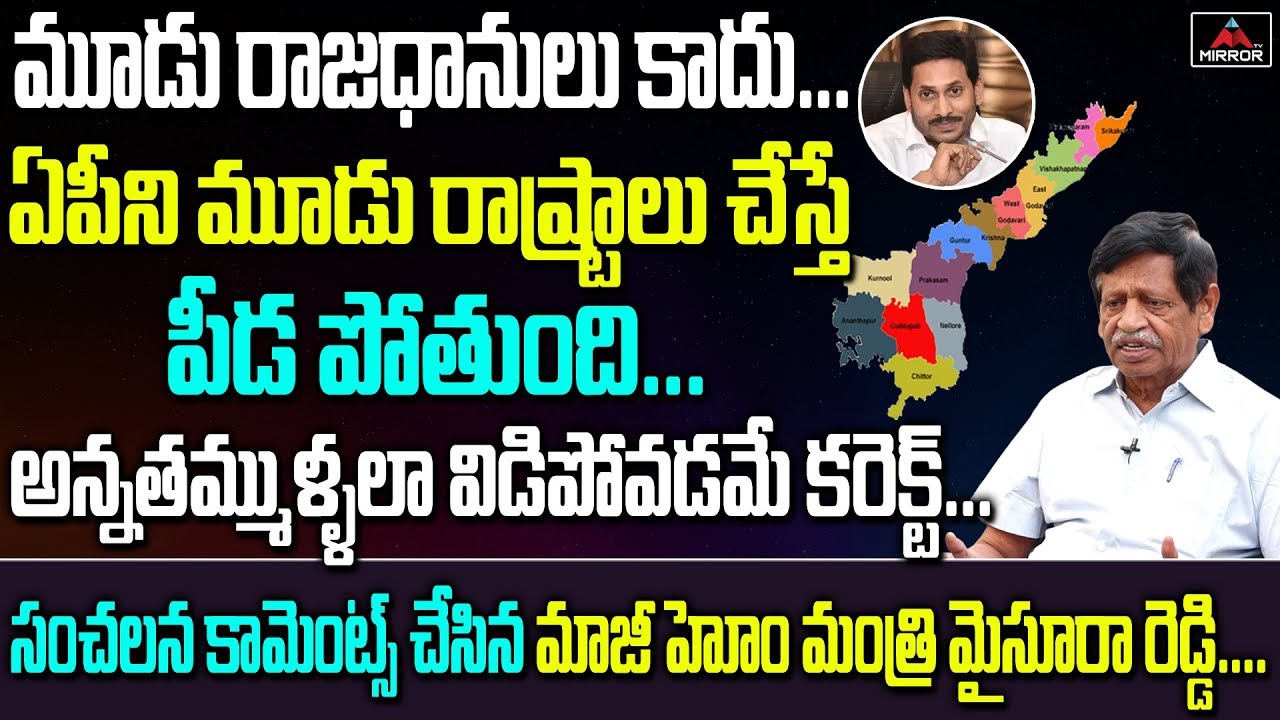 Mysoora Reddy EX Minister Mysoora Reddy Shocking Comments On AP Capital Change | YS ...