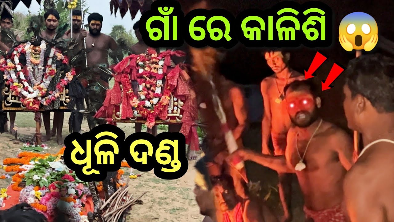 Dhuli Danda at daspala || kalishi ଅଲଗା ତାଣ୍ଡବ Gaon re || Daspala Khandapada Sahi vlogs || Odia vlogs