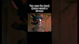 я бы посмотрел бы такой фильм #fnaf