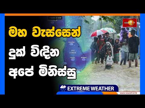 මහ වැස්සෙන් දුක් විඳින අපේ මිනිස්සු