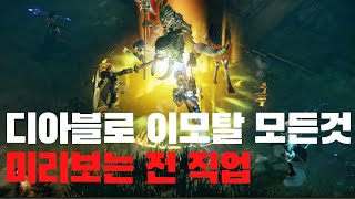 디아블로 이모탈 미리보는 전 직업 실제 게임플레이  DIABLO IMMORTAL BLIZZARD