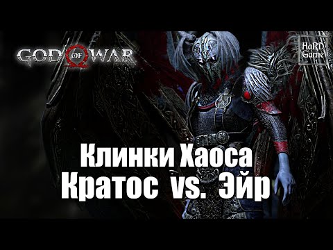 Валькирия Эйр - God of War (2018) [Кратос Lv.1 Сложность Бог войны - Без Урона]