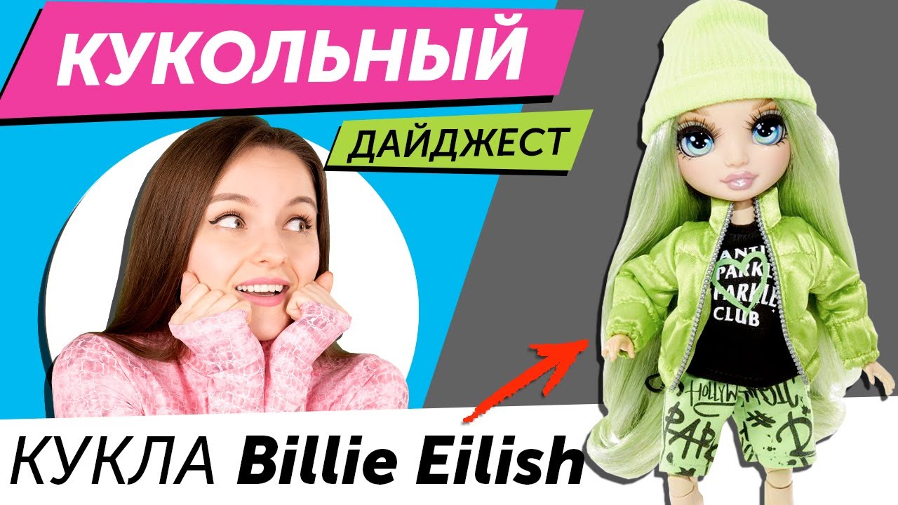 Кукольный Дайджест #65: Кукла Билли Айлиш! Новинки LOL Surprise OMG, BMR 1959, Barbie