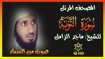 سورة التوبة - القارئ/ ماجد الزامل Surah At-Tawbah