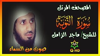 سورة التوبة - القارئ/ ماجد الزامل Surah At-Tawbah