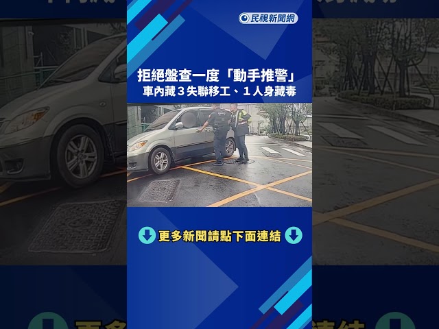 拒檢動手推警! 3失聯移工被逮 .1人身上搜出毒品－民視新聞
