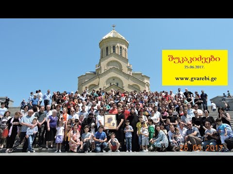 გვარის დალოცვა - შუკაკიძენი 25 06 2017