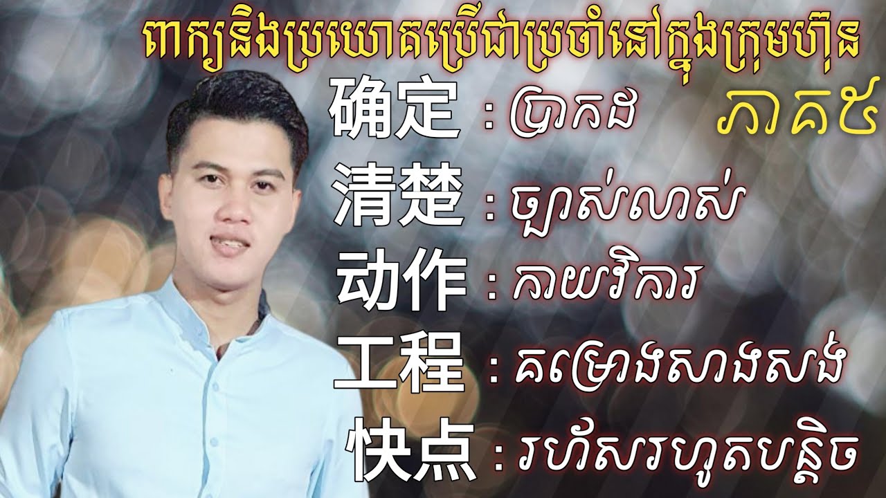 Larn chinese_រៀនភាសាចិន_ភាគ5_ ប្រយោគប្រើជាប្រចាំនៅក្នុងក្រុមហ៊ុន [在公司里的常用句子]