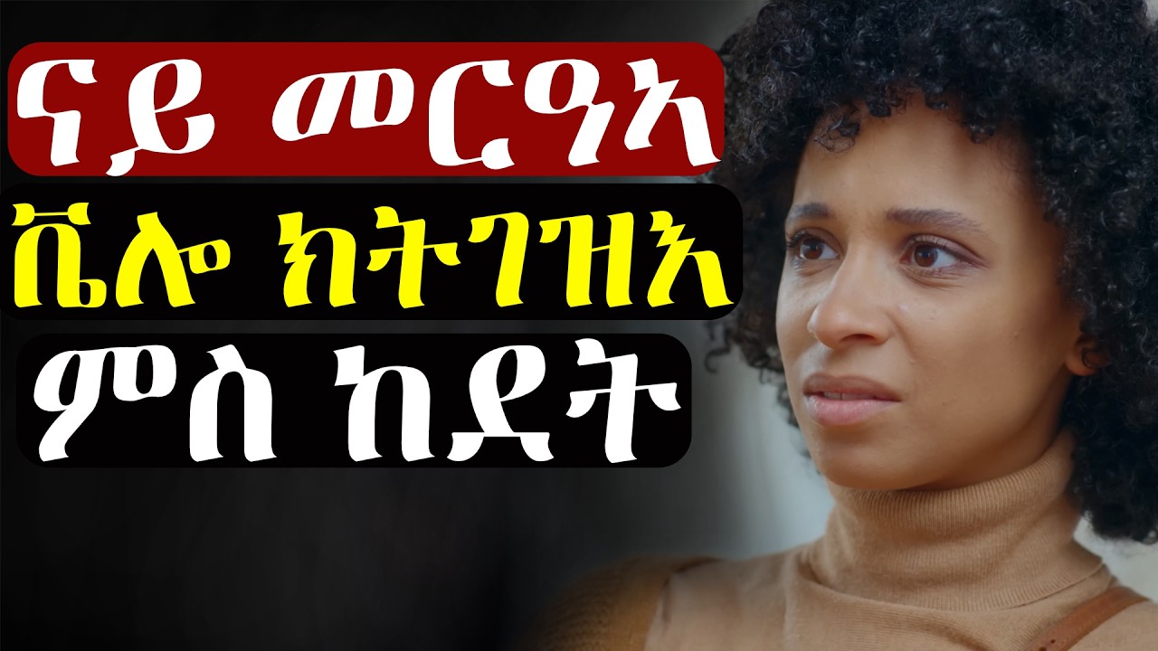 ህጽይቲ ዓሞኦም ምዃና ከይፈለጡ ዘጓፍዕዋ ጓል