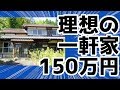 150万円の最高の家を見つけた【九州移住計画】