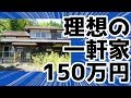 150万円の最高の家を見つけた【九州移住計画】