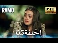مسلسل رامو الحلقة 65 مدبلج بالعربية 4K ULTRA HD Ramo 