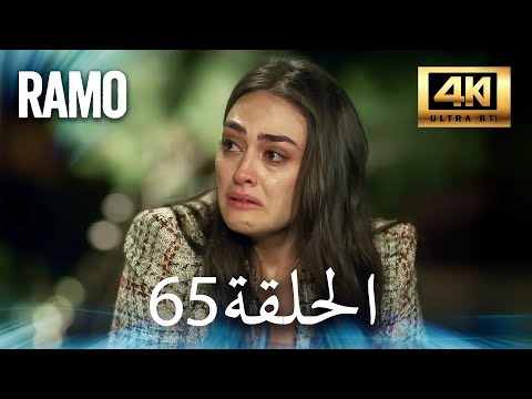 مسلسل رامو الحلقة 65 مدبلج بالعربية 4   