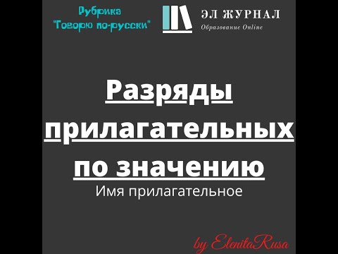 Имя прилагательное. Разряды прилагательных по значению