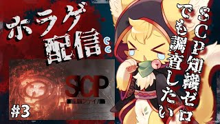 【SCP：極秘ファイル】極秘といわれると気になっちゃう👀！知識無し猫のSCP調査！！#3【#vtuber 】#ケモノvtuber