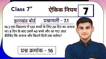 Jharkhand Board Class 7th Maths Ex - 7.1 Q16 ऐकिक नियम | JCERT Board Class 7th Maths Ex - 7.1 Q16