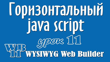 Горизонтальный java script. Настройка приложения для WYSIWYG Web Builder