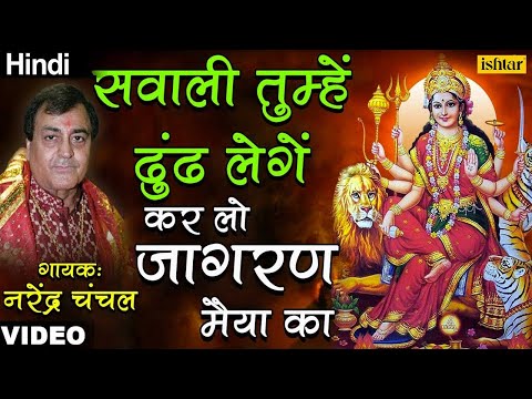 Sawali Tumhe Dhoondh | Narendra Chanchal | Mata Ki Bhetein