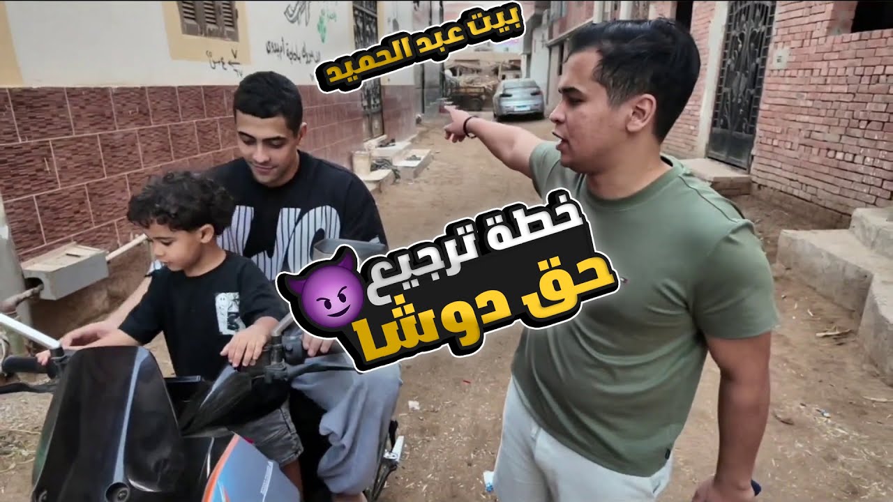 خطة ترجيع حق دوشا من عبد الحميد 🤣💪
