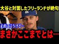 ド軍新人フリーランドが思わず漏らした衝撃本音「これが本物のスーパースターなのか」試合終了後レイズの若手選手らが大谷翔平を囲んだ異次元な光景に敵将も驚愕⁉⁉【海外の反応/MLB/メジャー/野球】