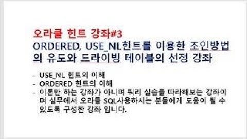 (오라클교육,SQL튜닝)오라클힌트를 이용한 쿼리 튜닝, 중첩루프조인유도힌트, oracle hint/ordered,use_nl오라클동영상/오라클강의/SQL동영상/SQL강의