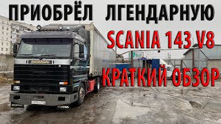 Приобрёл себе SCANIA 143  с двигателем V8. Краткий обзор!!!