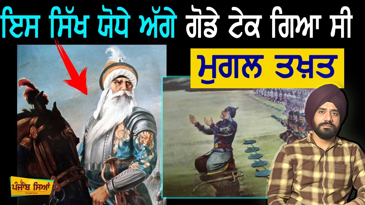 ਮੁਗਲਾਂ ਨੂੰ ਭਾਜੜਾਂ ਪਾਉਣ ਵਾਲਾ ਸਿੱਖ ਯੋਧਾ | Sikh History | Punjab Siyan | Nawab Kapoor Singh