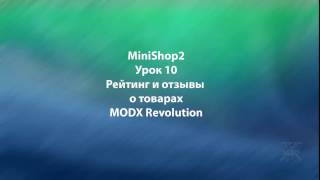 MODX Revolution MiniShop2 урок 10 Рейтинг и отзывы о товаре MODX Revolution