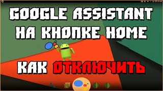 Как Отключить Google Assistant на Кнопке Home на Android