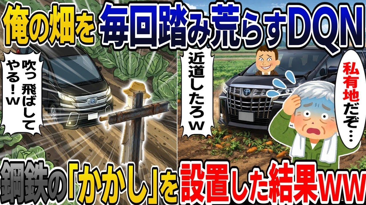【2chスカッと】俺の敷地の畑を毎回近道するDQN→最強のかかしを設置して迎え撃った結果ｗｗ
