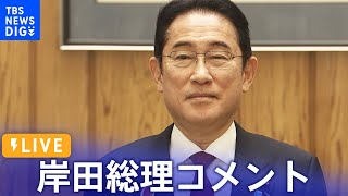 【ライブ】岸田総理コメント　AZEC初の首脳会合開催（2023年12月18日）| TBS NEWS DIG
