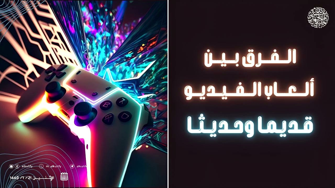 الفرق بين ألعاب الفيديو قديما وحديثا  ..