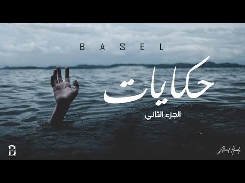   2 حكايات 2 باسل   