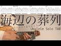海辺の葬列 - 青葉市子 【ウクレレソロ TAB 難易度 4/5】
