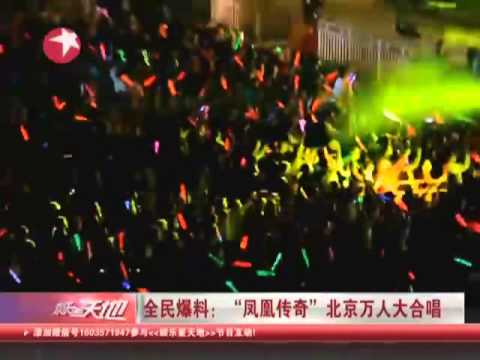 【全民爆料】"凤凰传奇"北京万人大合唱