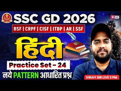 SSC GD Hindi Practice Set 2026 | SSC GD Practice Set 2026 | SSC GD 2026 Hindi by Vinay Sir #24