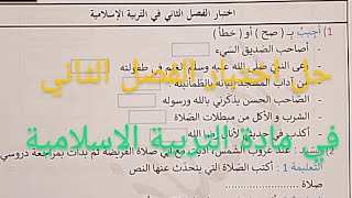 حل اختبار للمراجعة في مادة التربية الاسلامية للفصل الثاني السنة الثالثة ابتدائي