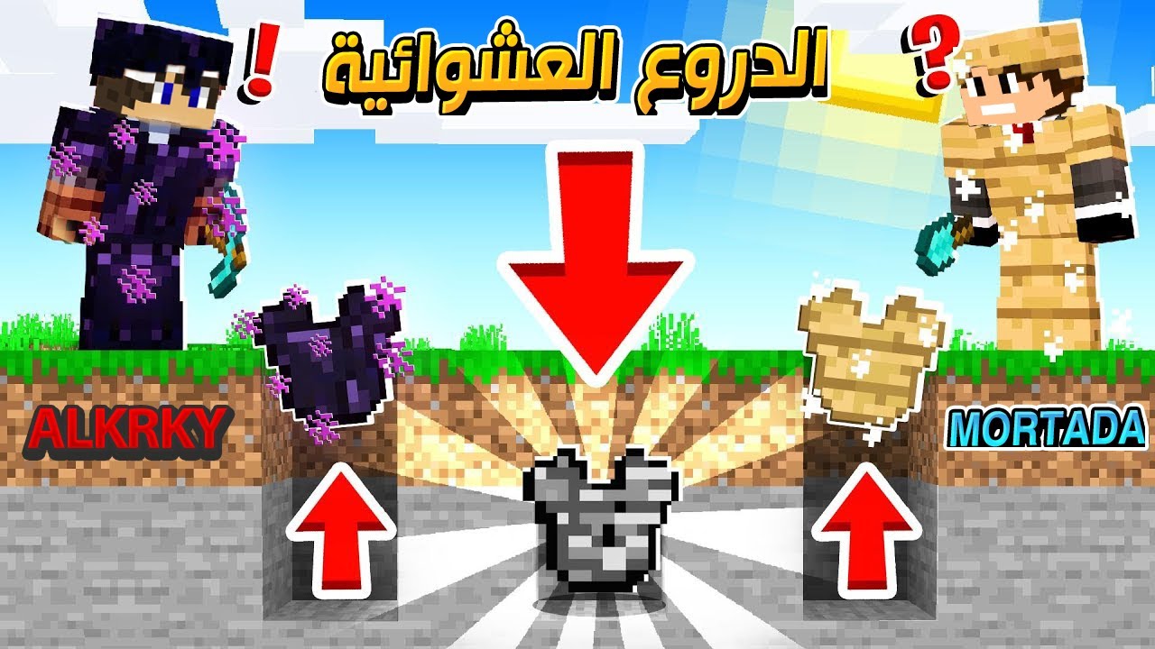ماينكرافت : الدروع العشوائية !؟ 😱🔥 ضد 